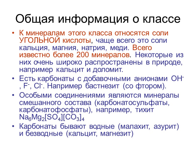 Общая информация о классе К минералам этого класса относятся соли УГОЛЬНОЙ кислоты, чаще всего